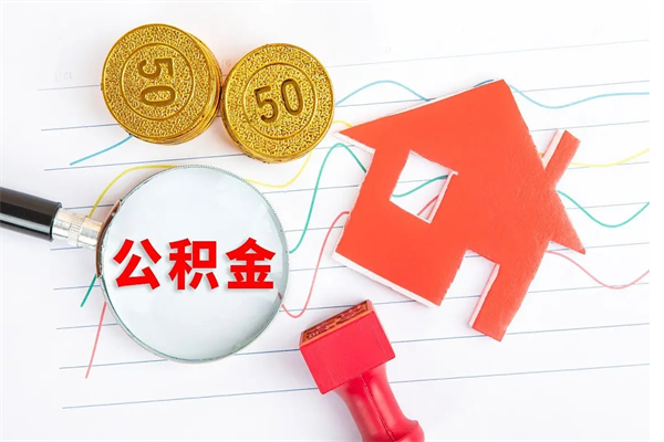 厦门提取公积金每月多少-玉环公积金代办服务