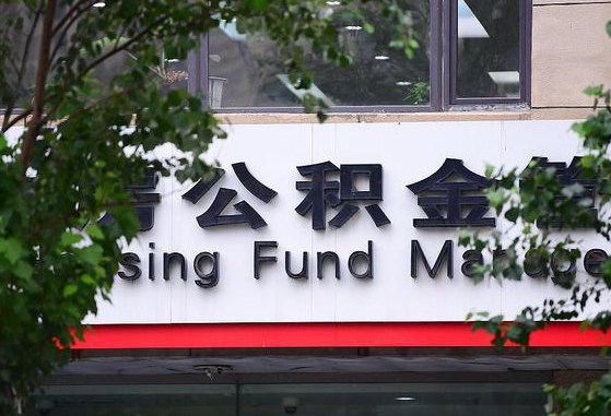 公积金信贷-玉环公积金代办平台